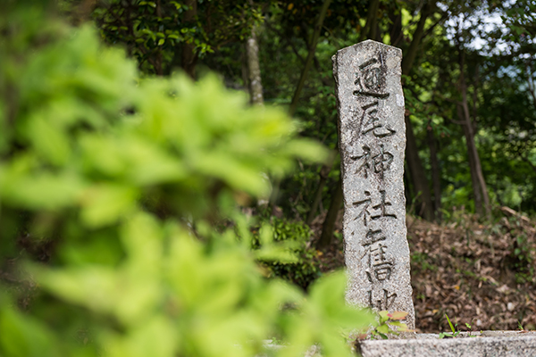 通尾天神社跡の石碑